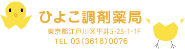 ひよこ調剤薬局